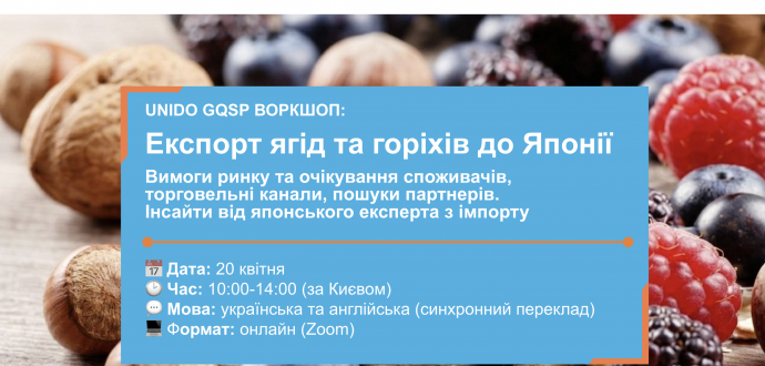  Як вивести продукцію на японський ринок: запрошуємо на воркшоп «Експорт ягід та горіхів до Японії»